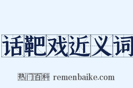 话靶戏近义词是什么意思的图片